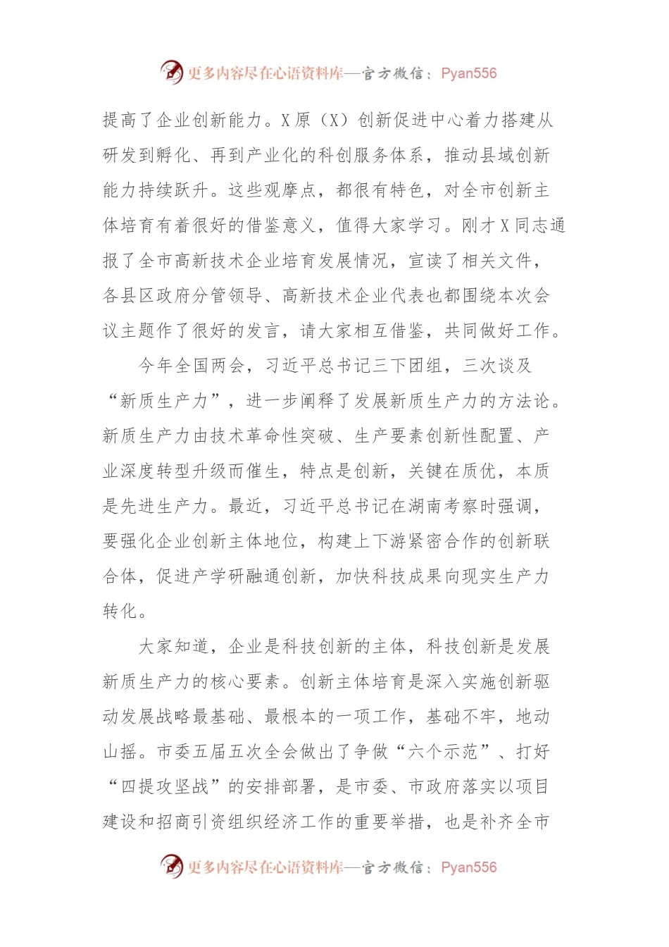 市委常委、市政府副市长在全市创新主体培育现场会上的讲话.docx_第2页