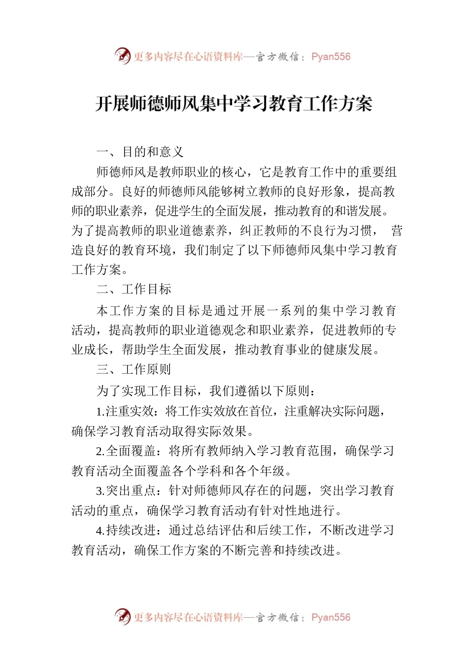 开展师德师风集中学习教育工作方案.docx_第1页