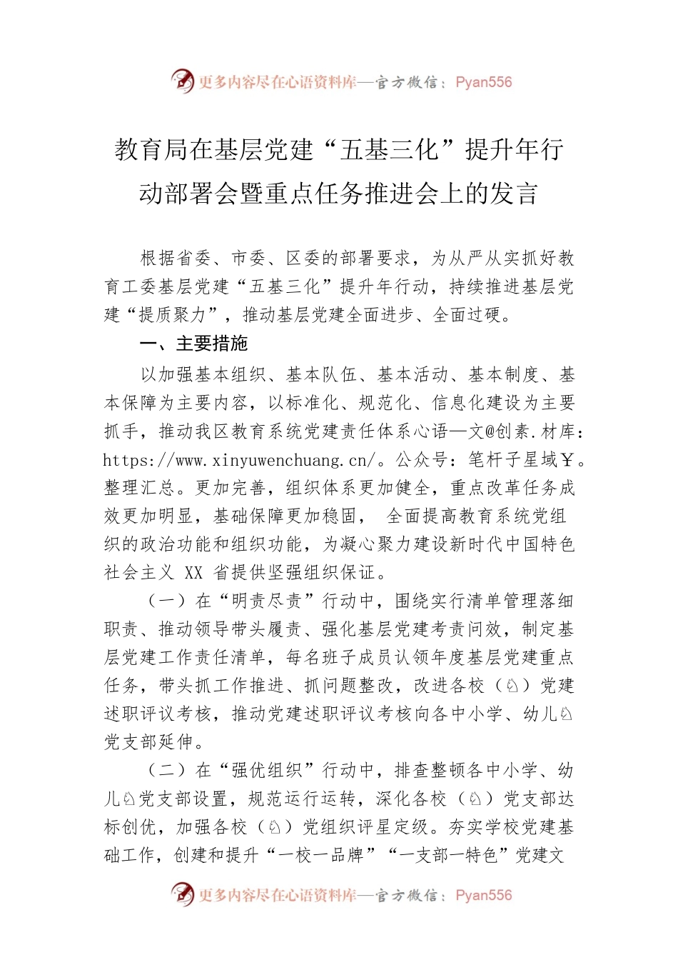 教育局在基层党建“五基三化”提升年行动部署会暨重点任务推进会上的发言.docx_第1页