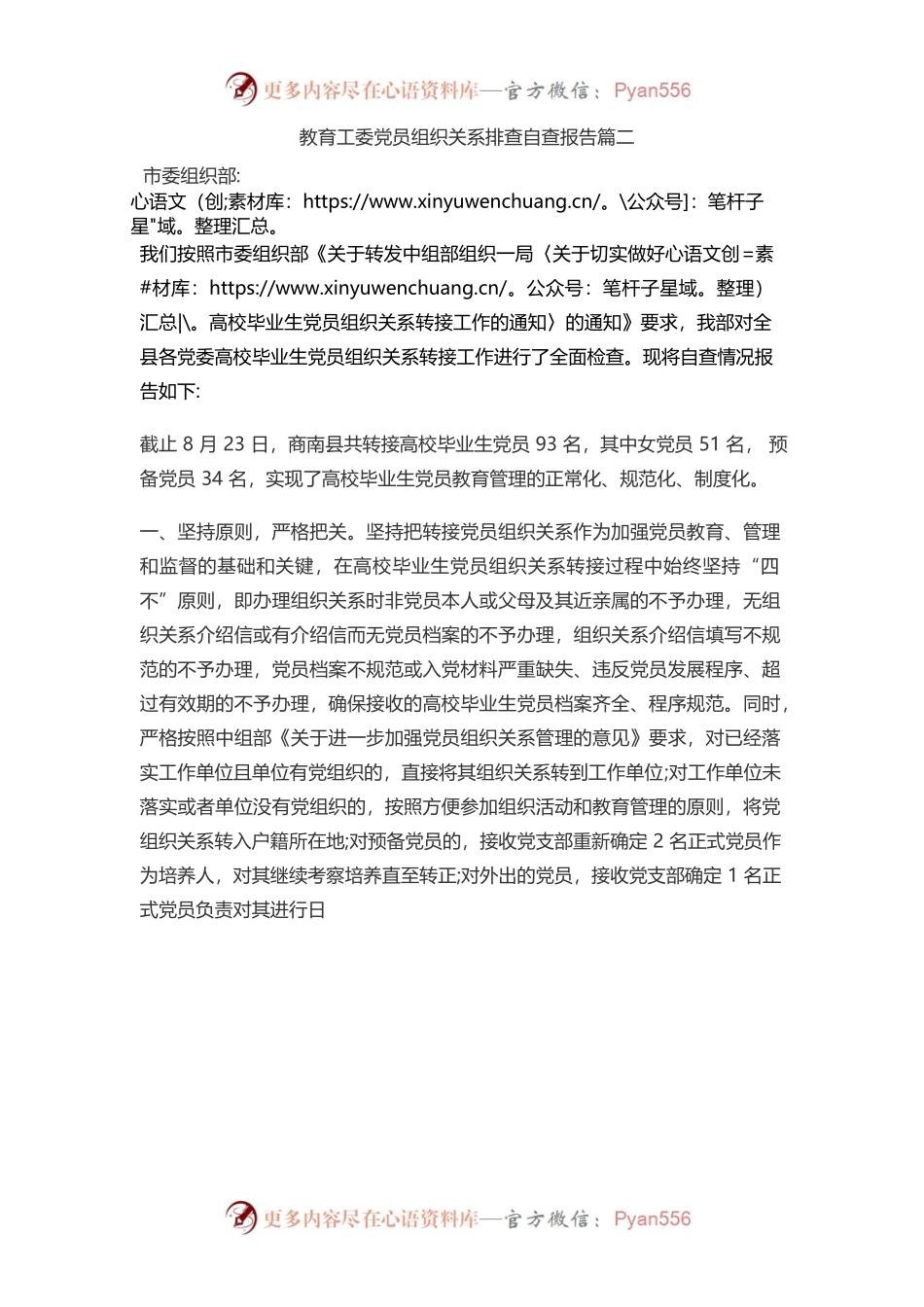 教育工委党员组织关系排查自查报告2.docx_第1页