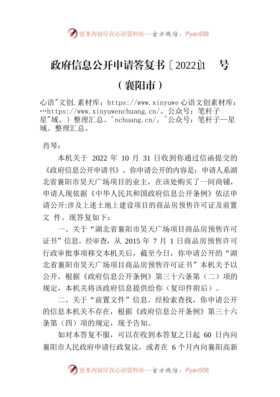 政府信息公开申请答复书〔2022〕11号（襄阳市）.docx_第1页
