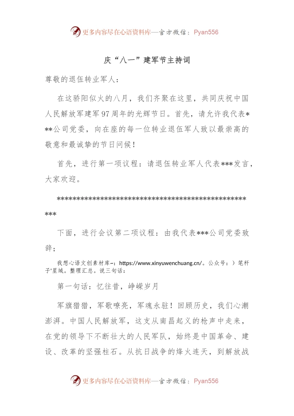 庆“八一”建军节主持词.docx_第1页