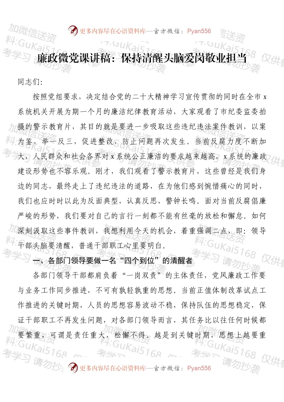 廉政微党课讲稿：保持清醒头脑爱岗敬业担当.docx_第1页