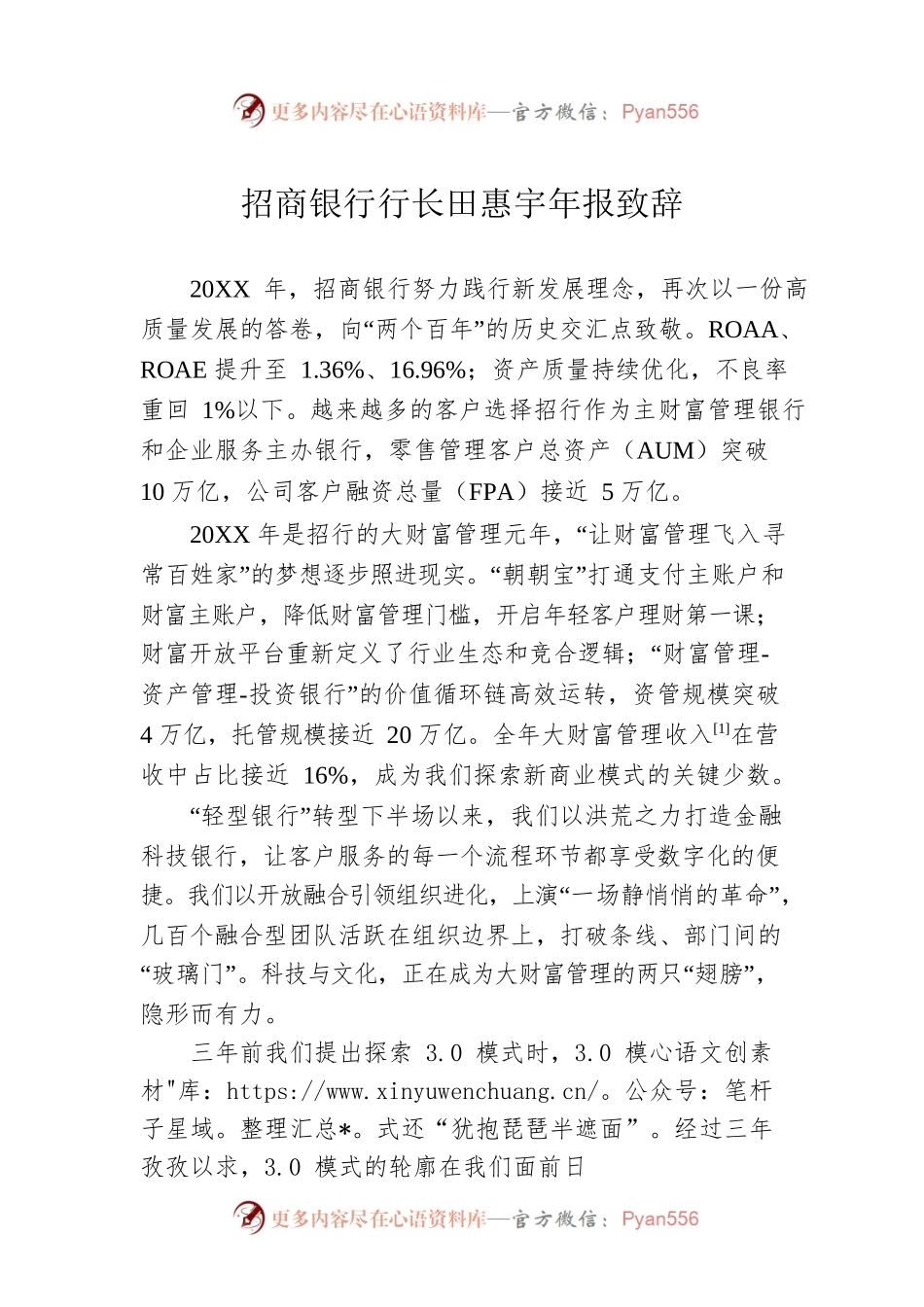招商银行行长田惠宇年报致辞.docx_第1页