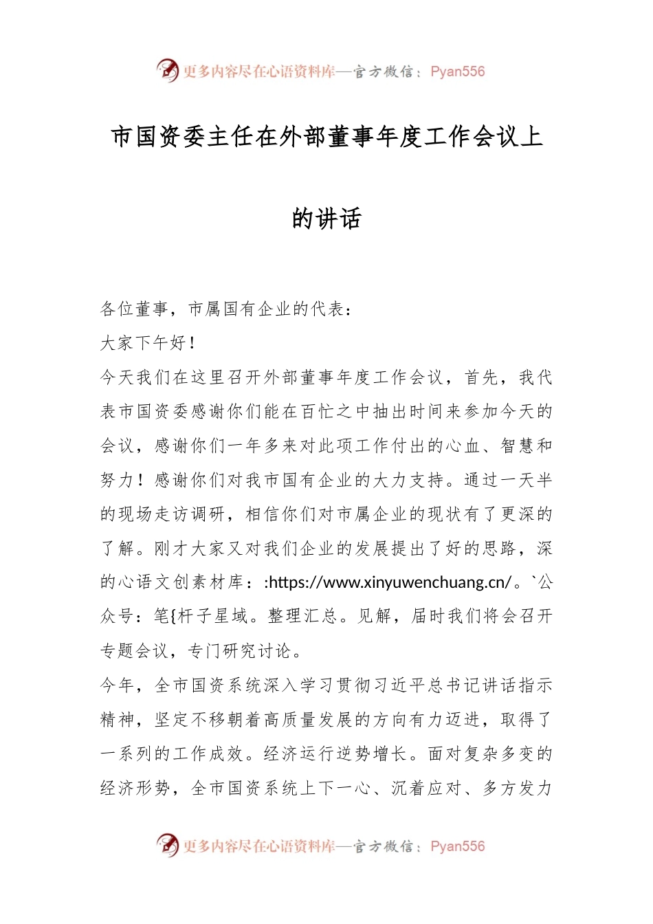市国资委主任在外部董事年度工作会议上的讲话.docx_第1页