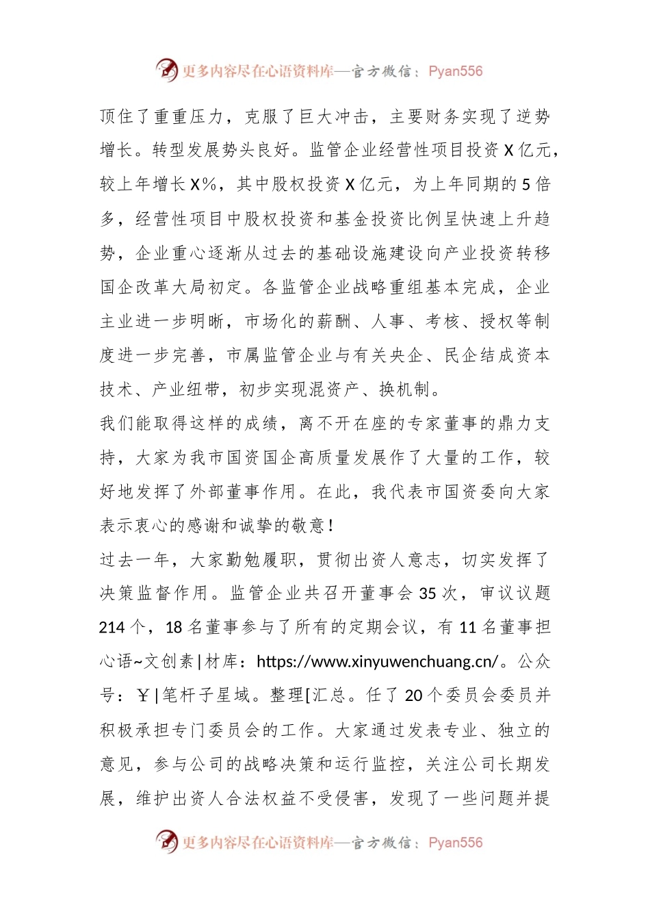 市国资委主任在外部董事年度工作会议上的讲话.docx_第2页