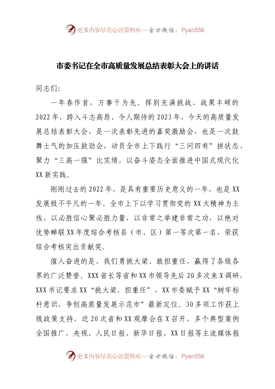 市委书记在全市高质量发展总结表彰大会上的讲话.docx_第1页