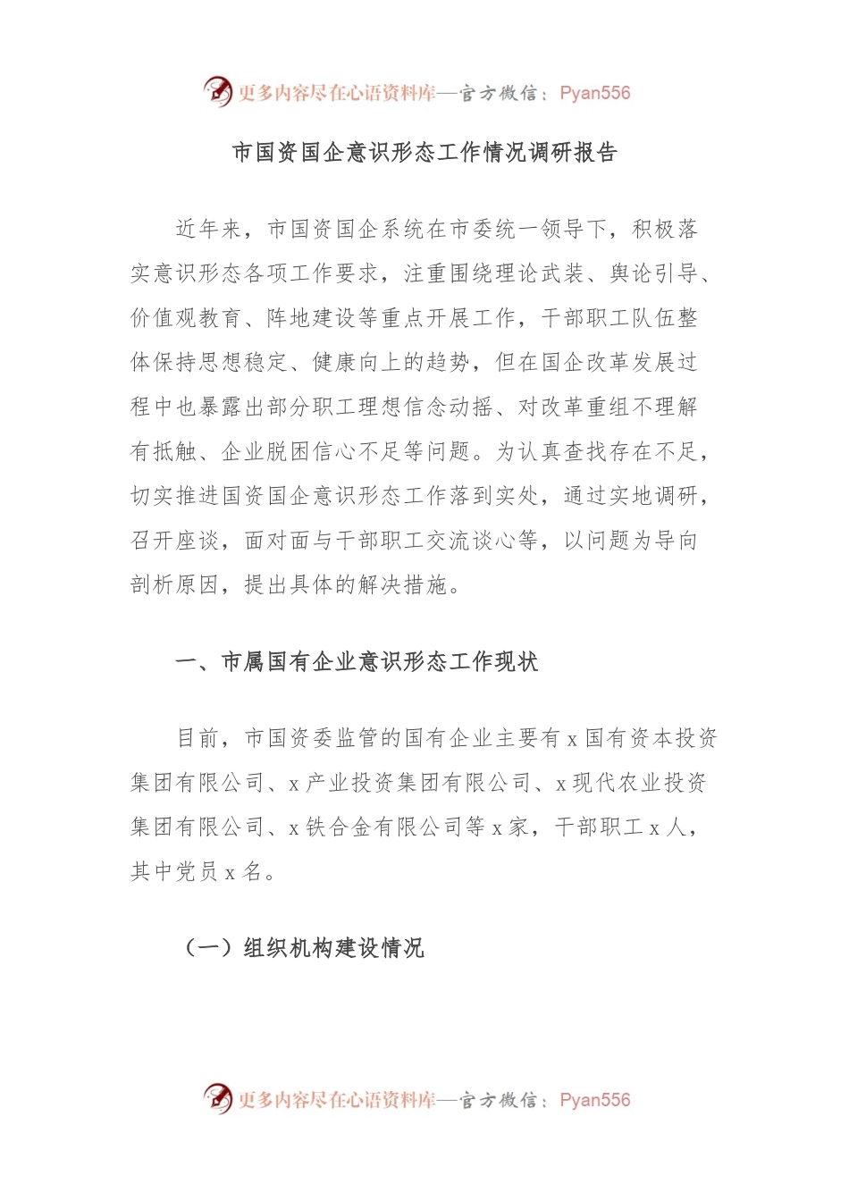 市国资国企意识形态工作情况调研报告.docx_第1页