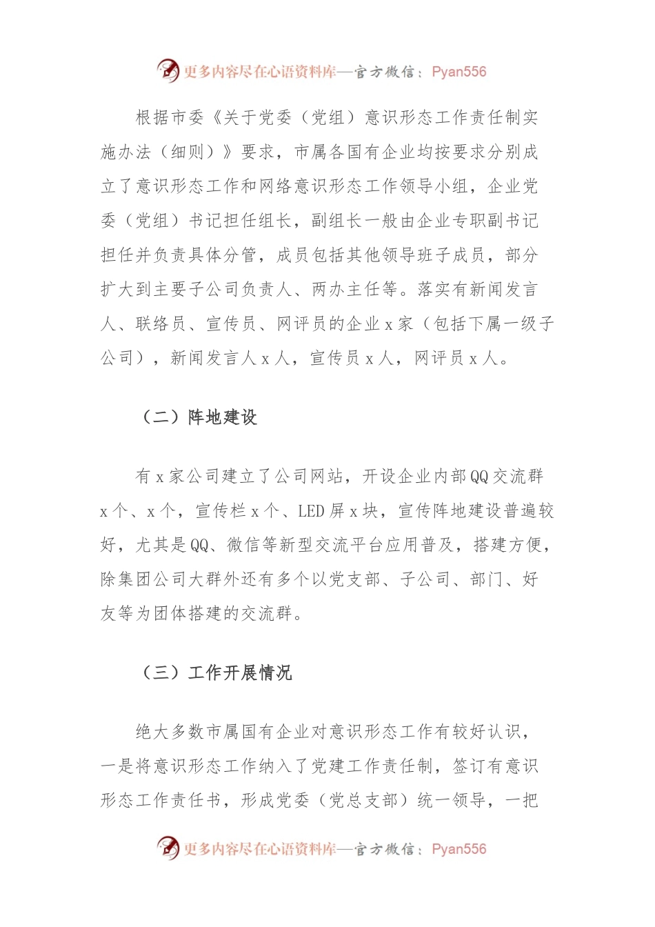 市国资国企意识形态工作情况调研报告.docx_第2页