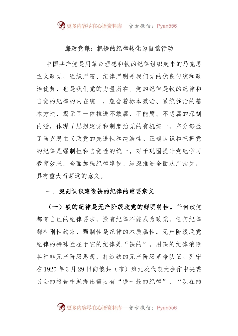 廉政党课：把铁的纪律转化为自觉行动.docx_第1页
