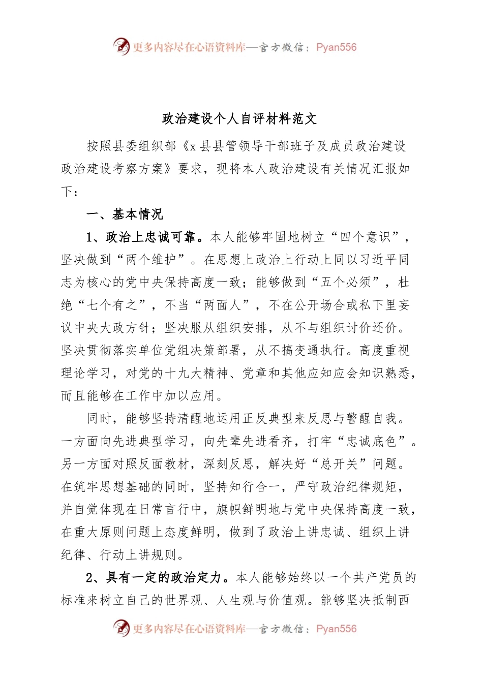 政治建设个人自评材料素质自查报告.docx_第1页