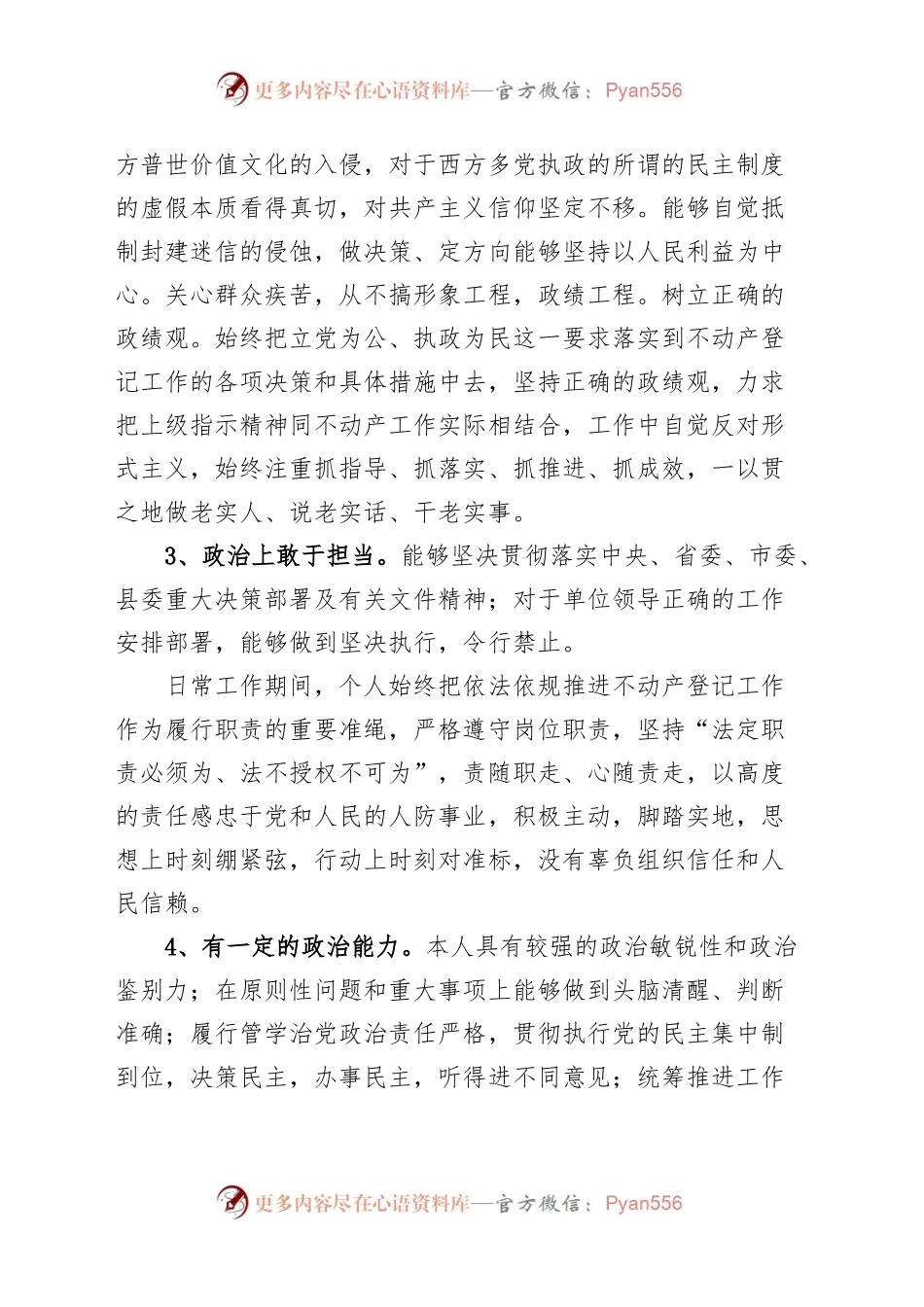 政治建设个人自评材料素质自查报告.docx_第2页