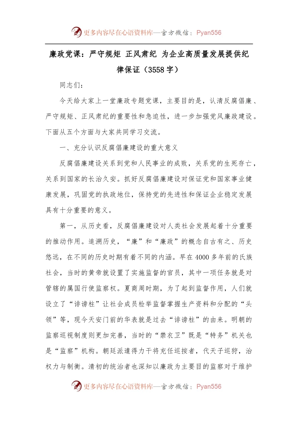 廉政党课：严守规矩 正风肃纪 为企业高质量发展提供纪律保证[3558字].docx_第1页