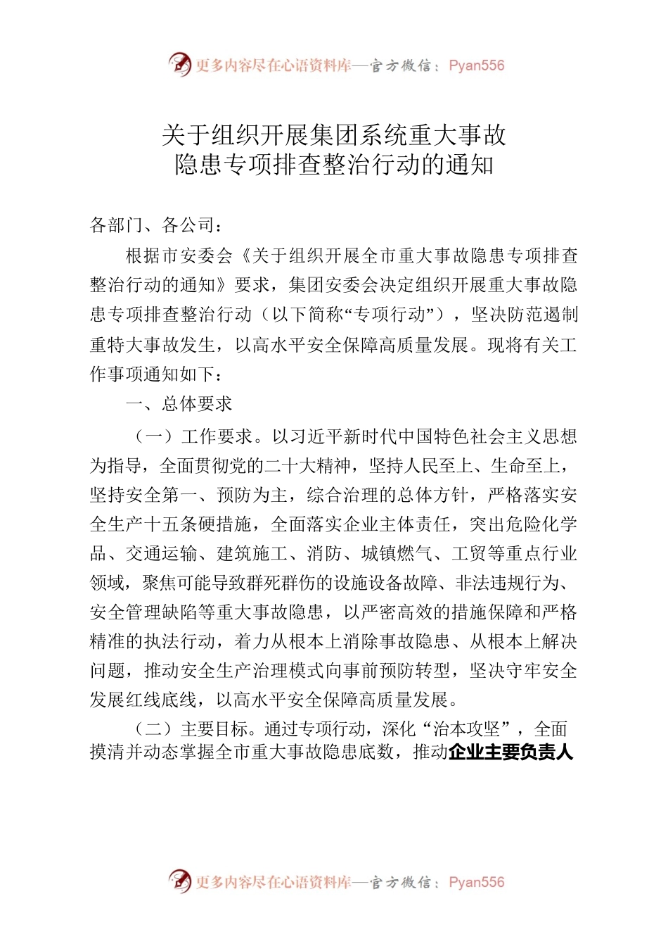 市安委会关于组织开展全市重大事故隐患专项排查整治行动的通知.docx_第1页