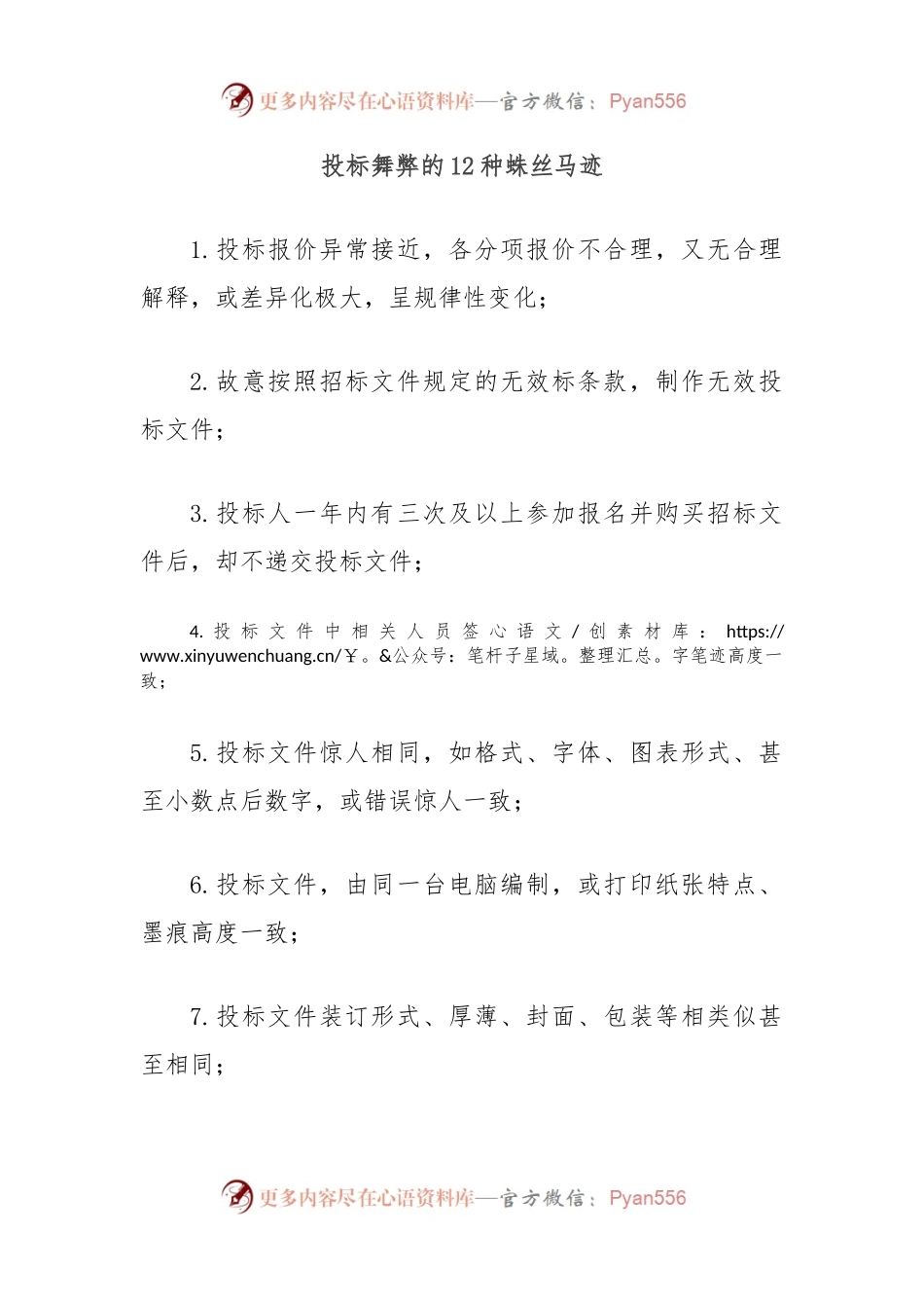 投标舞弊的12种蛛丝马迹.docx_第1页