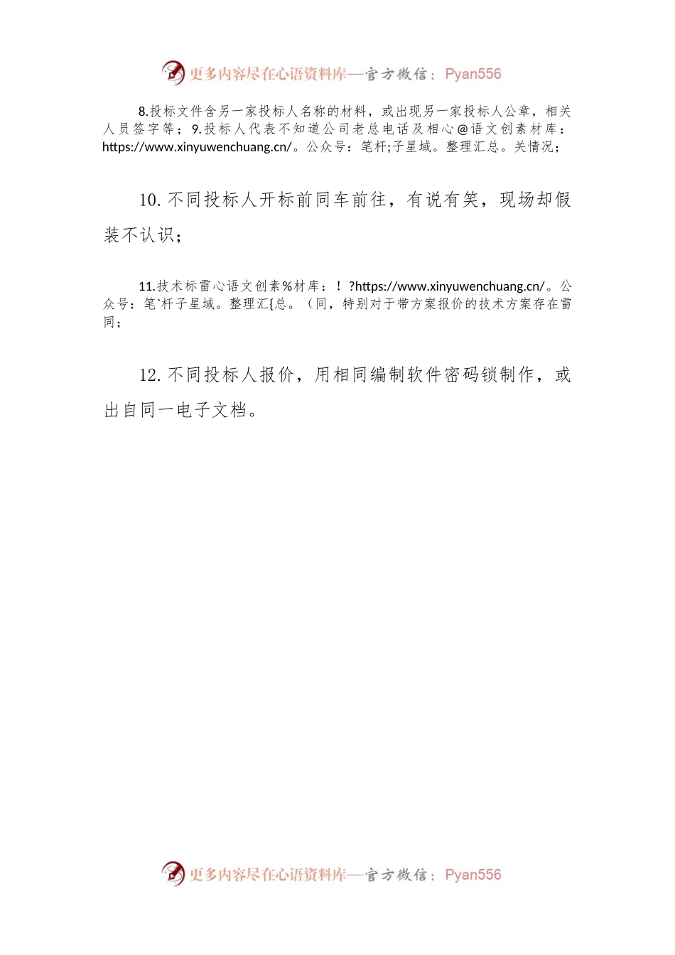 投标舞弊的12种蛛丝马迹.docx_第2页