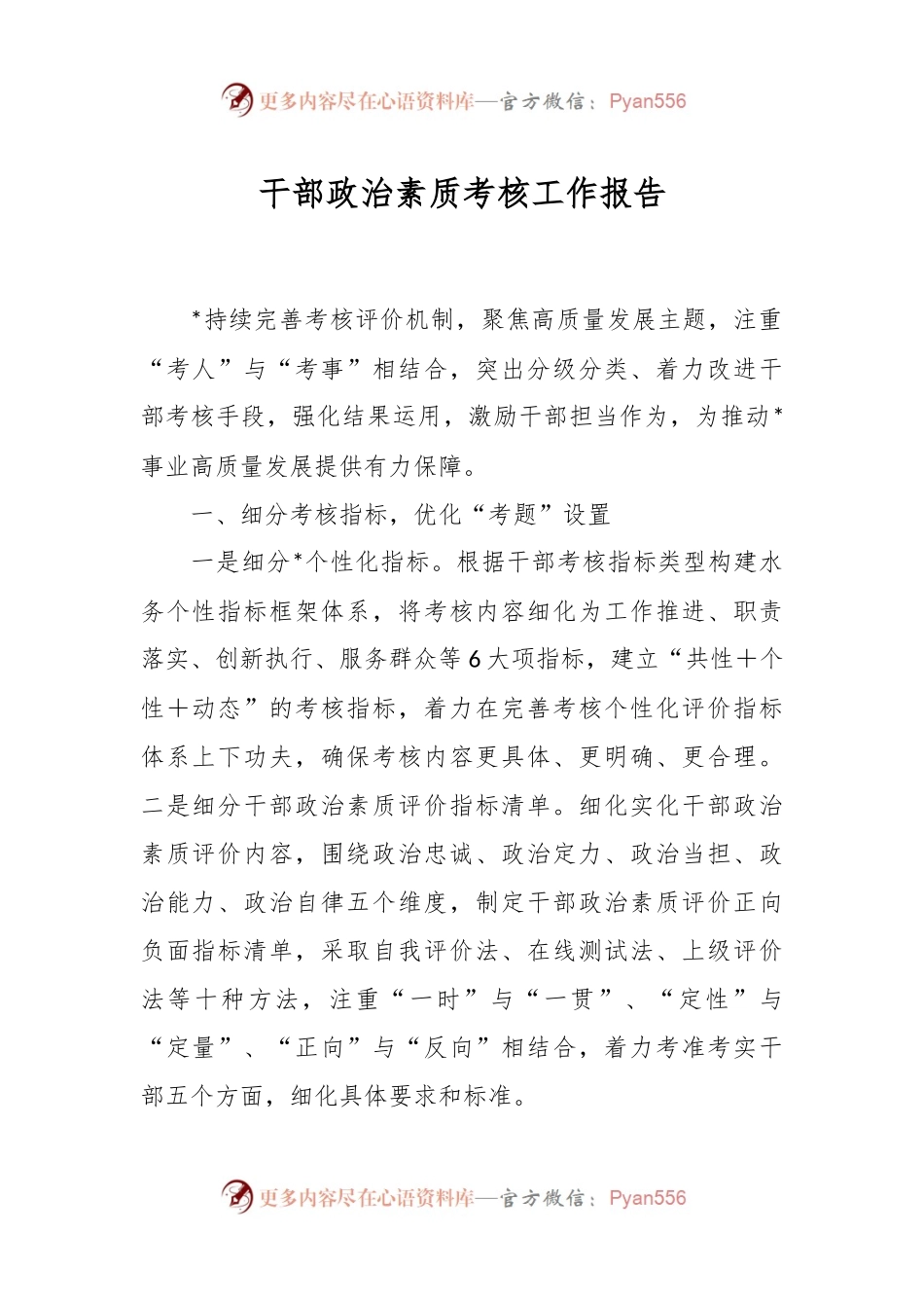干部政治素质考核工作报告.docx_第1页