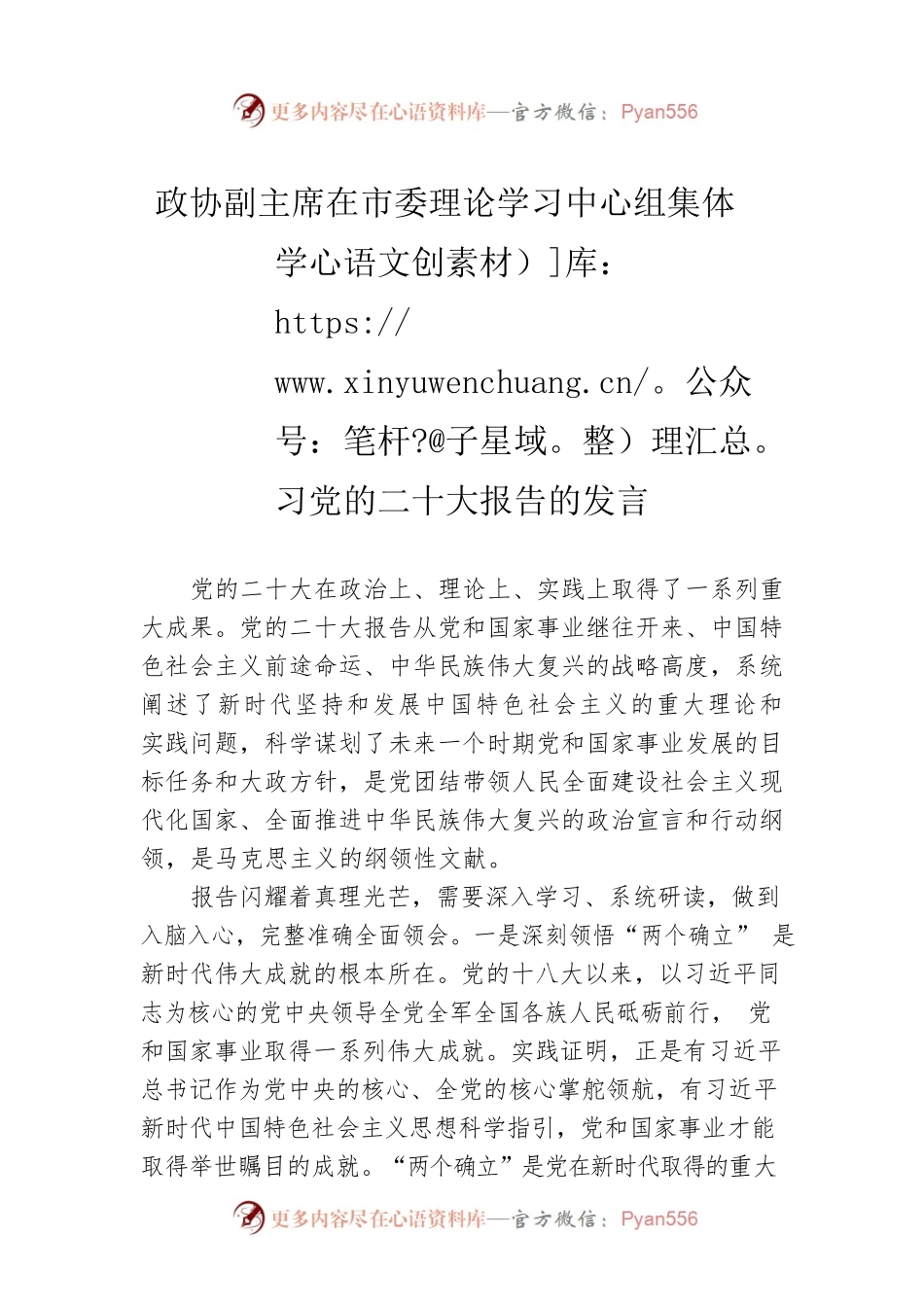 政协副主席在市委理论学习中心组集体学习党的二十大报告的发言.docx_第1页