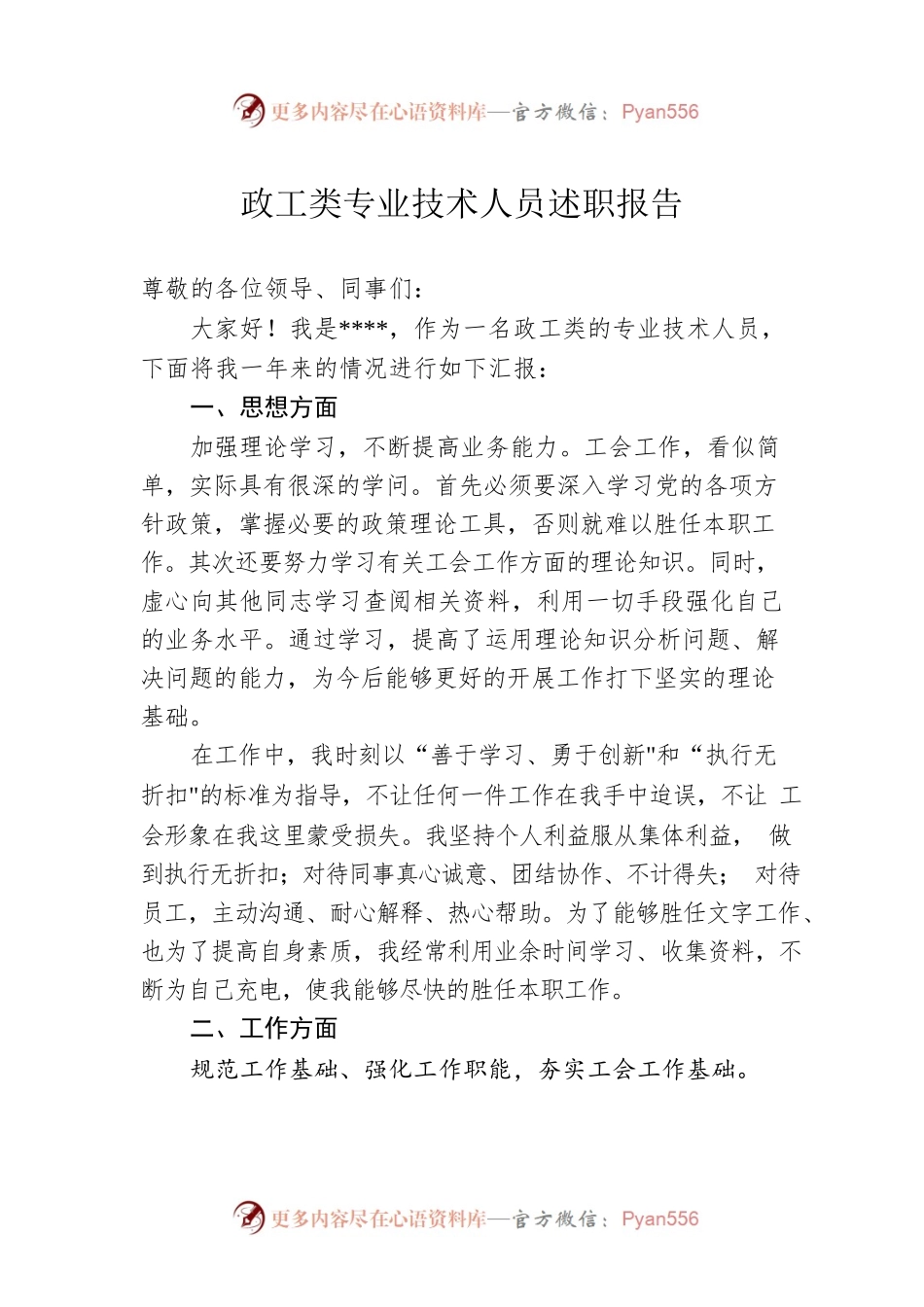 政工类专业技术人员述职报告.docx_第1页