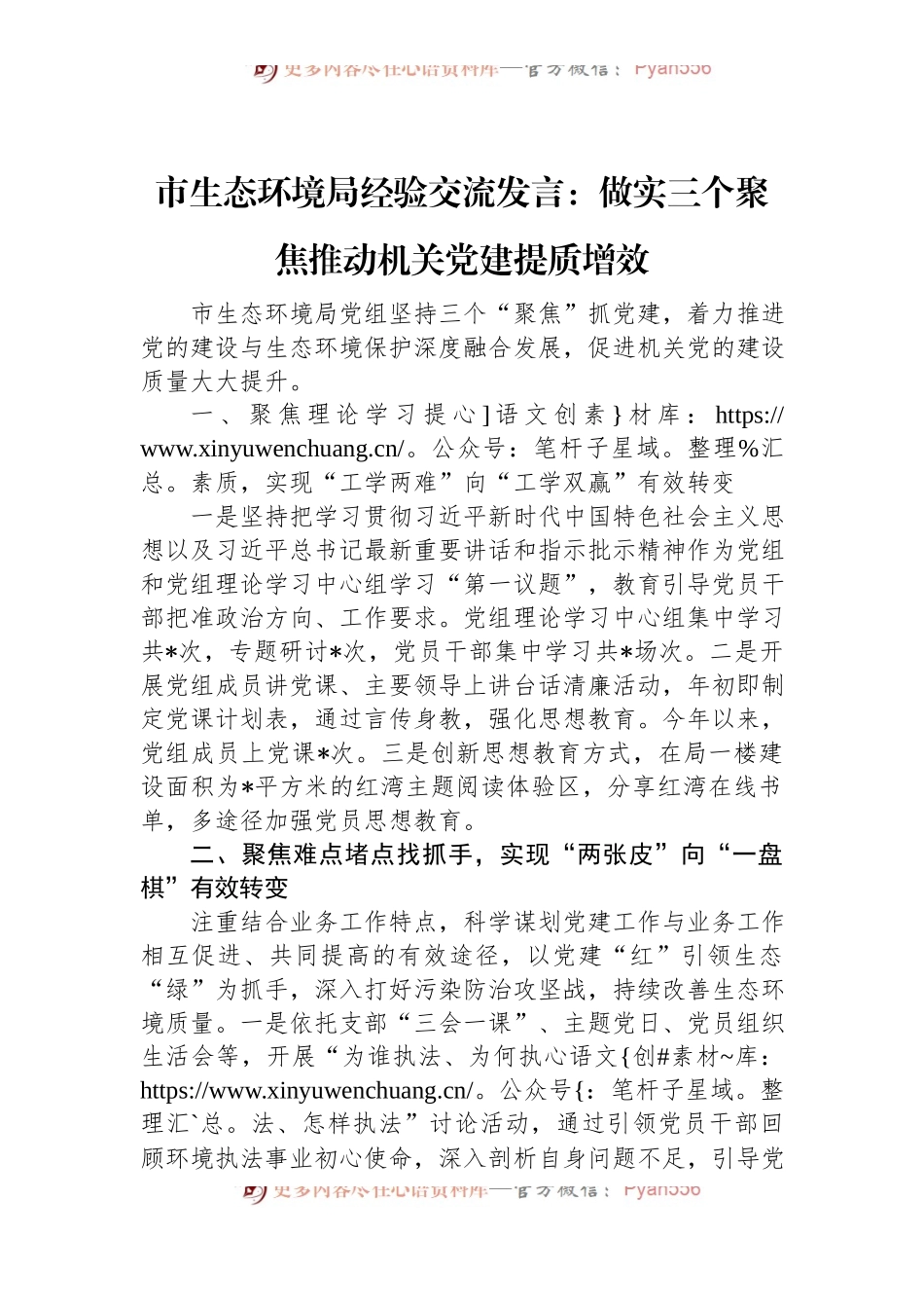 市生态环境局经验交流发言：做实三个聚焦+推动机关党建提质增效.docx_第1页