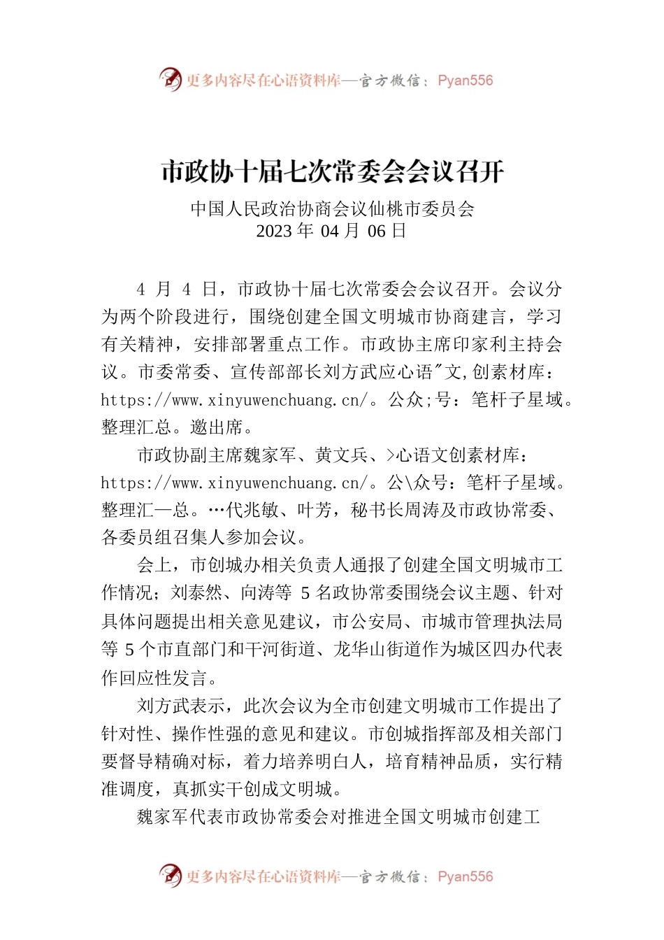 市政协十届七次常委会会议召开.docx_第1页