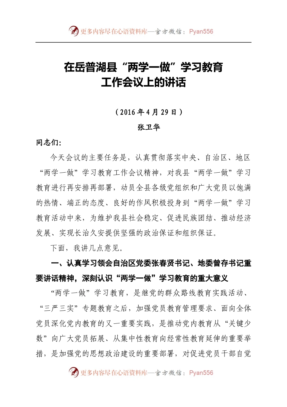 张卫华“两学一做”讲话.docx_第1页