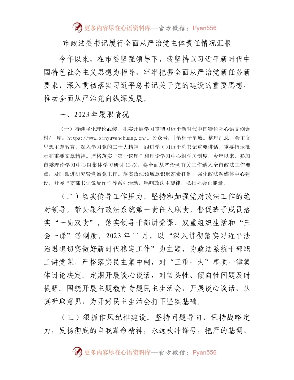 市政法委书记履行全面从严治党主体责任情况汇报.docx_第1页