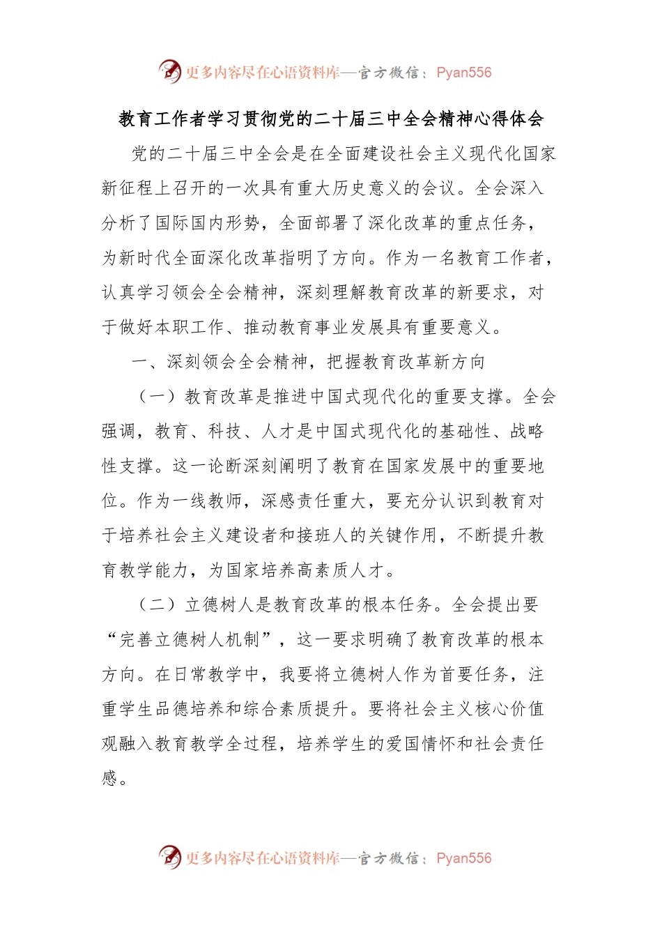 教育工作者学习贯彻党的二十届三中全会精神心得体会.docx_第1页