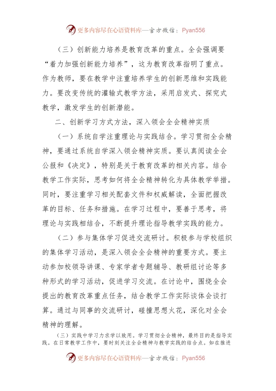 教育工作者学习贯彻党的二十届三中全会精神心得体会.docx_第2页