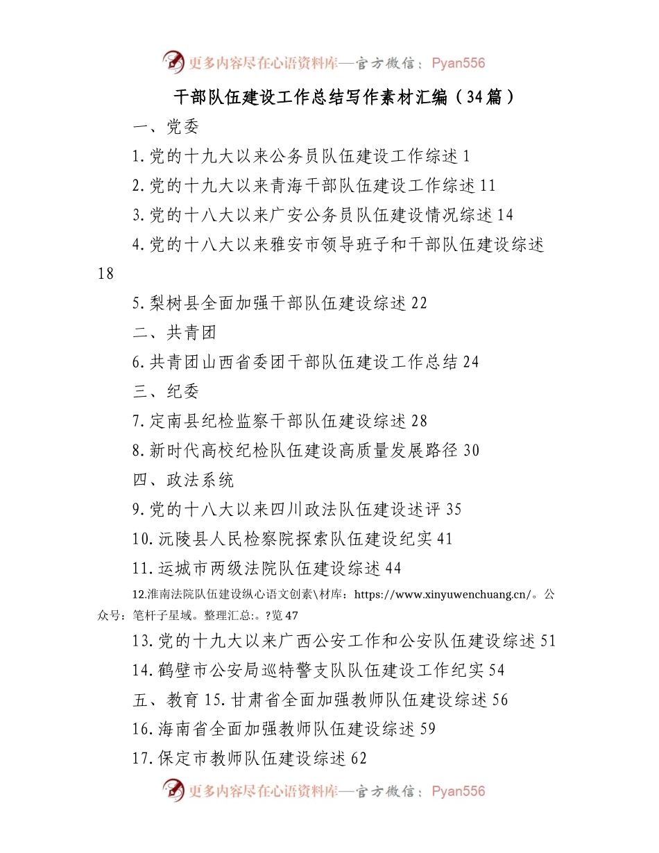 干部队伍建设工作总结写作素材汇编（34篇）.docx_第1页