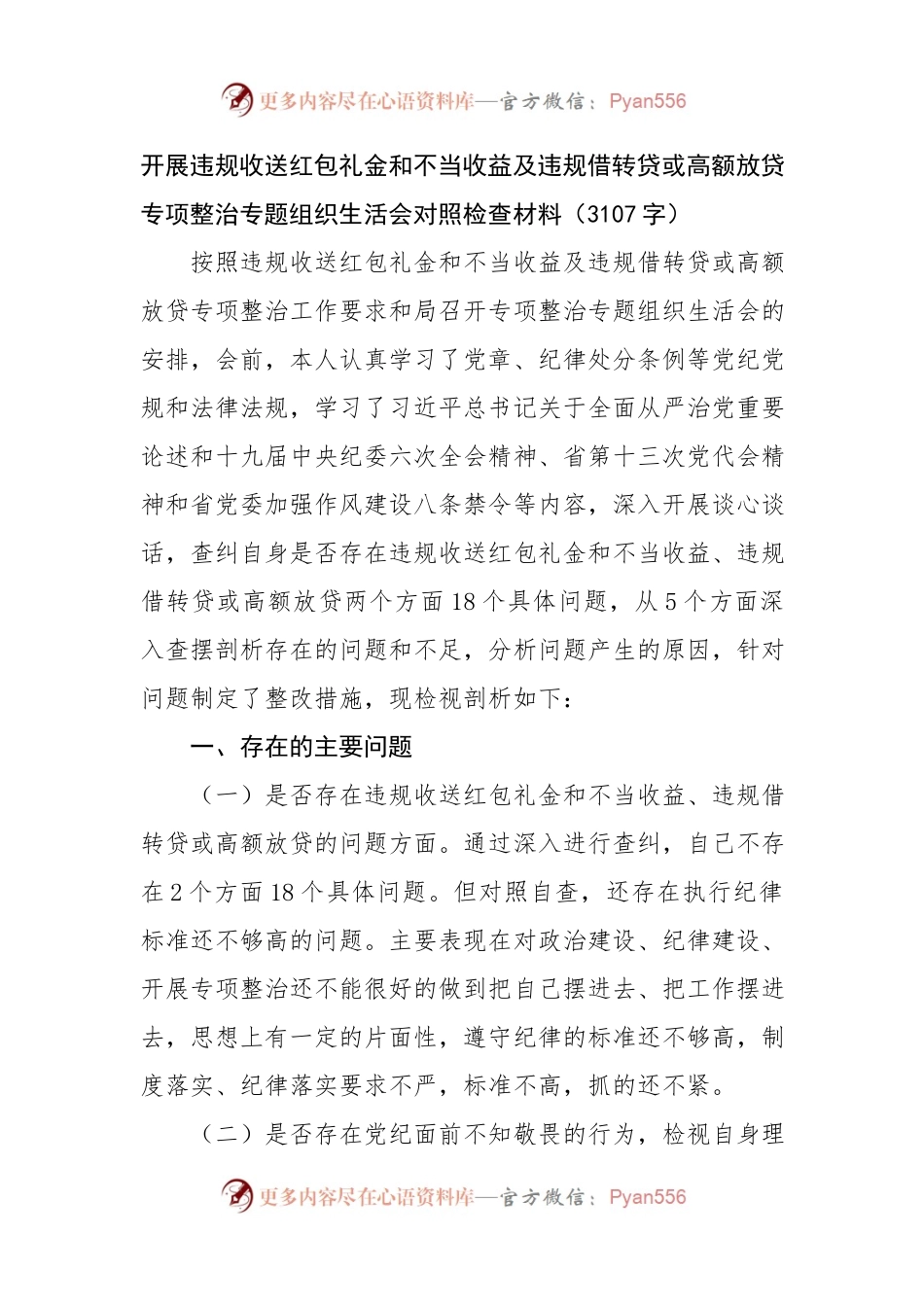 开展违规收送红包礼金和不当收益及违规借转贷或高额放贷专项整治专题组织生活会对照检查材料.docx_第1页