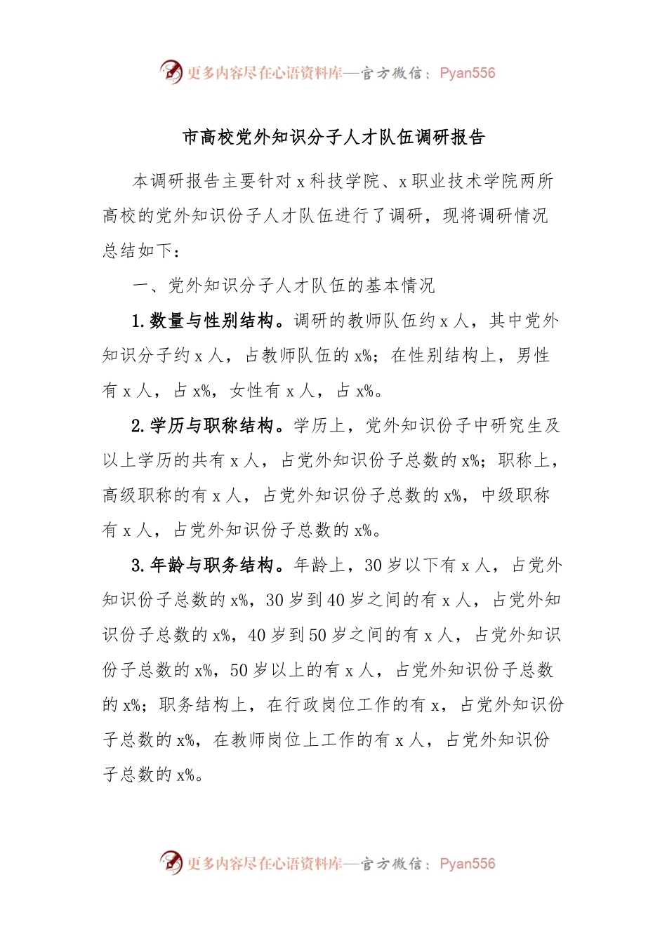 市高校党外知识分子人才队伍调研报告.docx_第1页