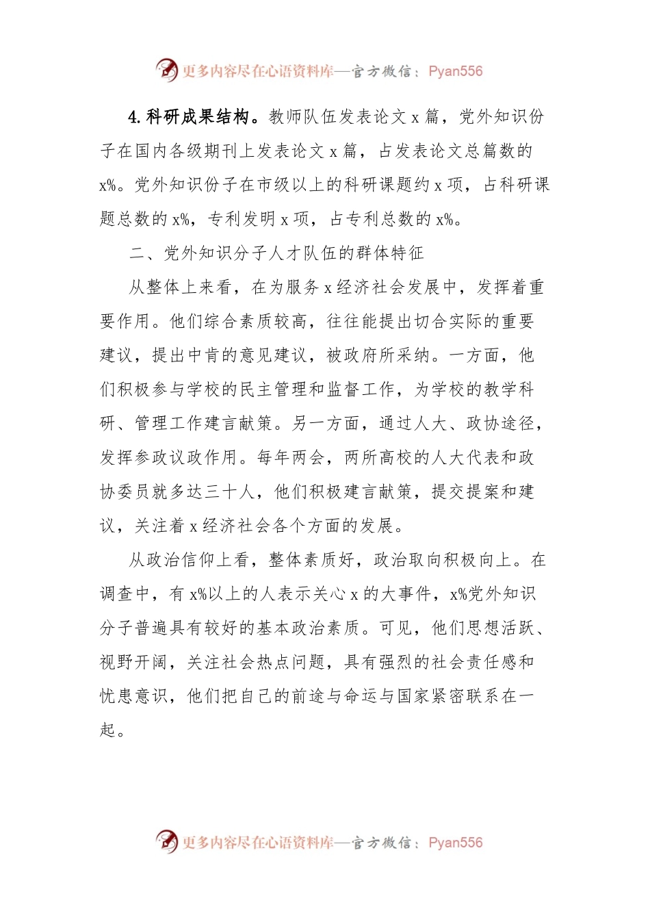 市高校党外知识分子人才队伍调研报告.docx_第2页