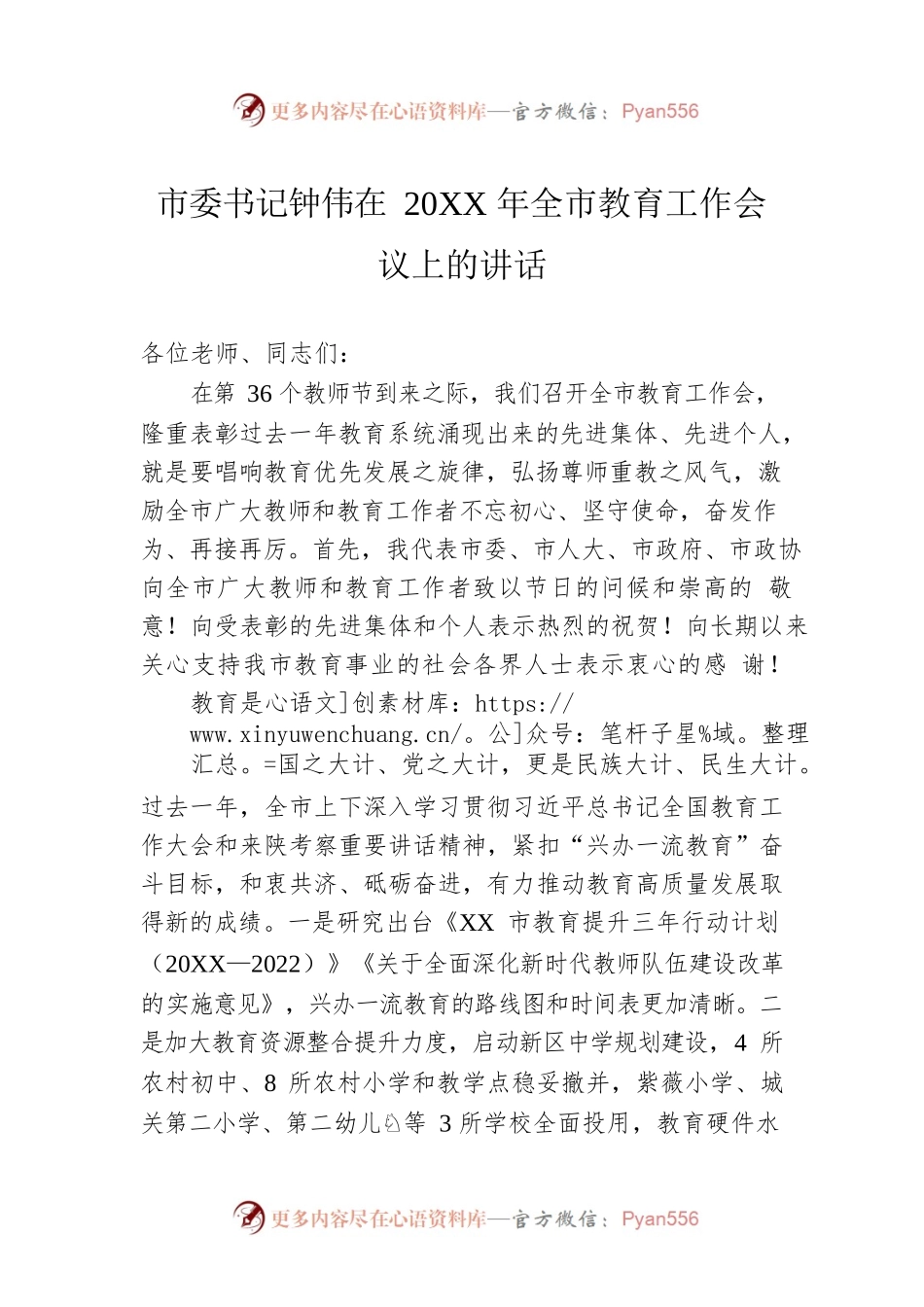 市委书记钟伟在20XX年全市教育工作会议上的讲话.docx_第1页