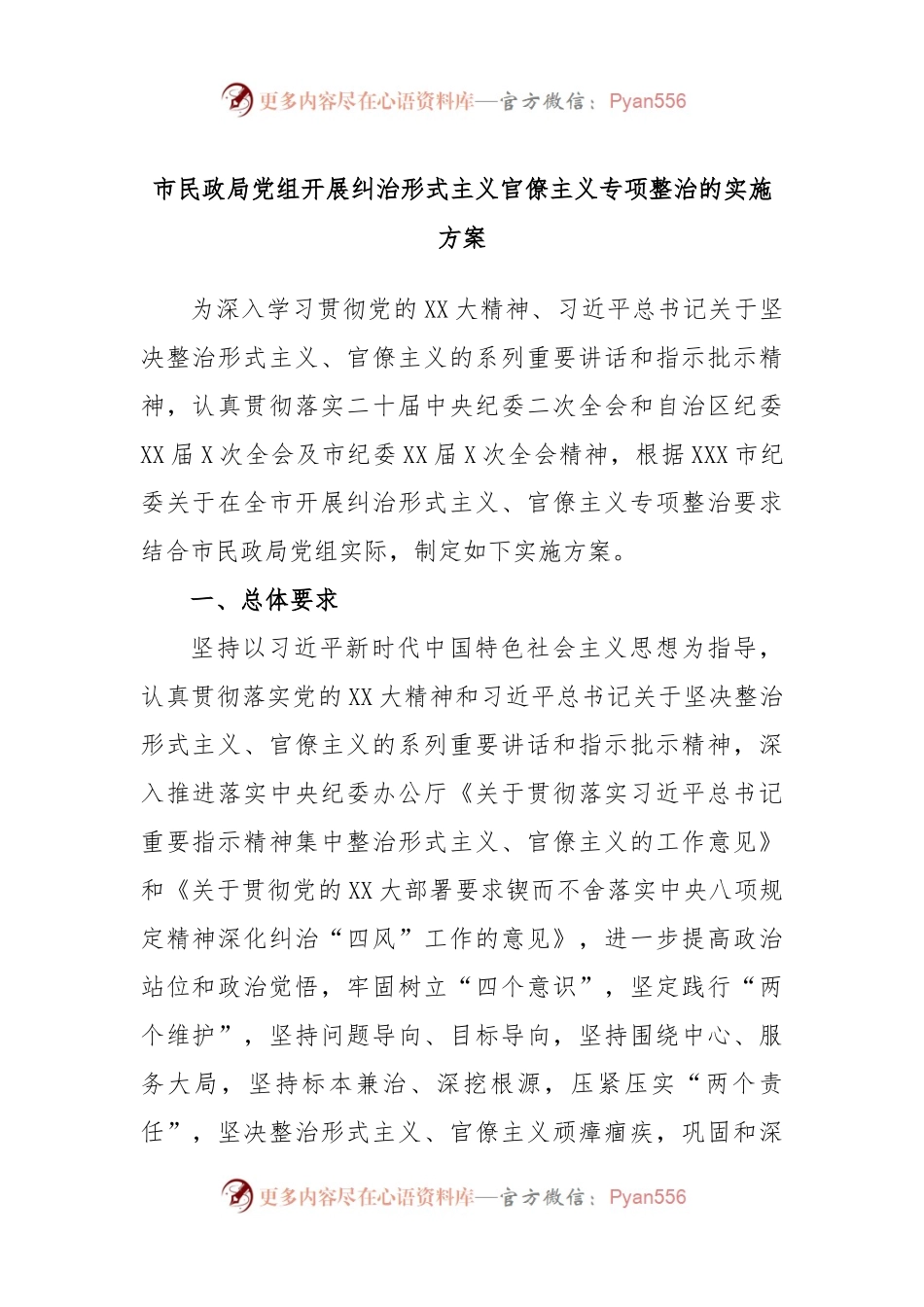 市民政局党组开展纠治形式主义官僚主义专项整治的实施方案.docx_第1页