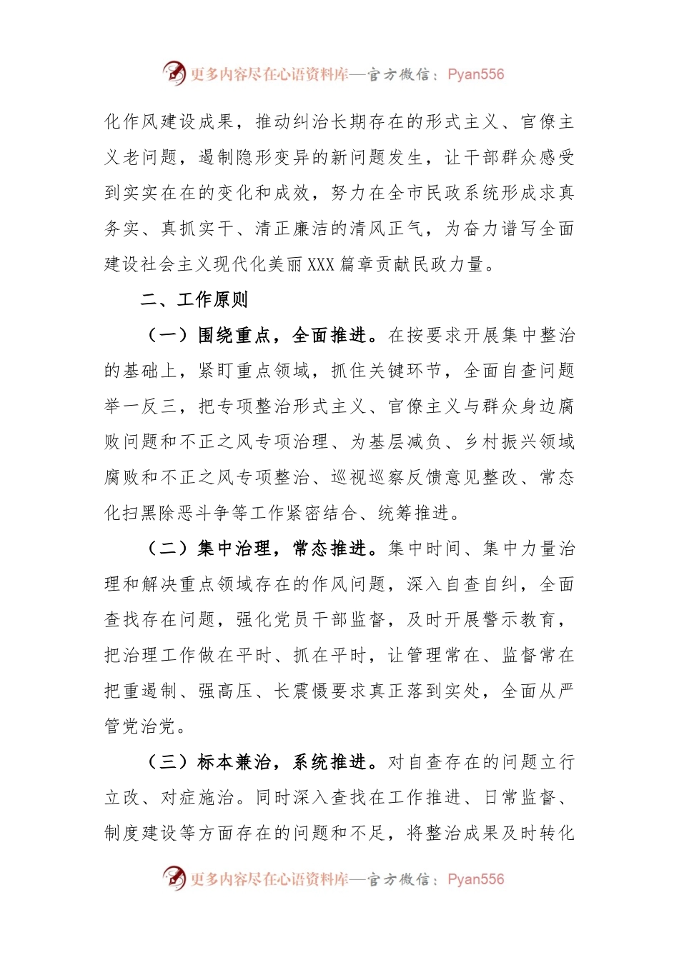 市民政局党组开展纠治形式主义官僚主义专项整治的实施方案.docx_第2页