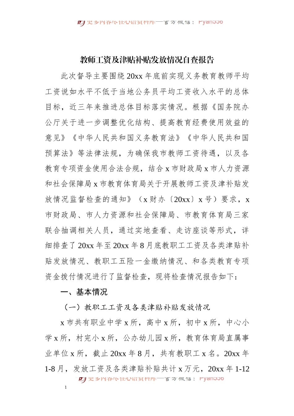 教师工资及津贴补贴发放情况自查报告.docx_第1页