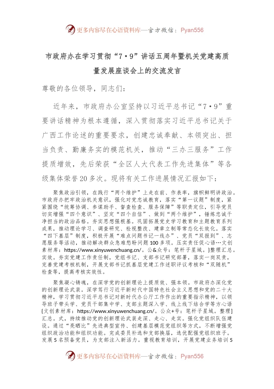 市政府办在学习贯彻“7·9”讲话五周年暨机关党建高质量发展座谈会上的交流发言.docx_第1页