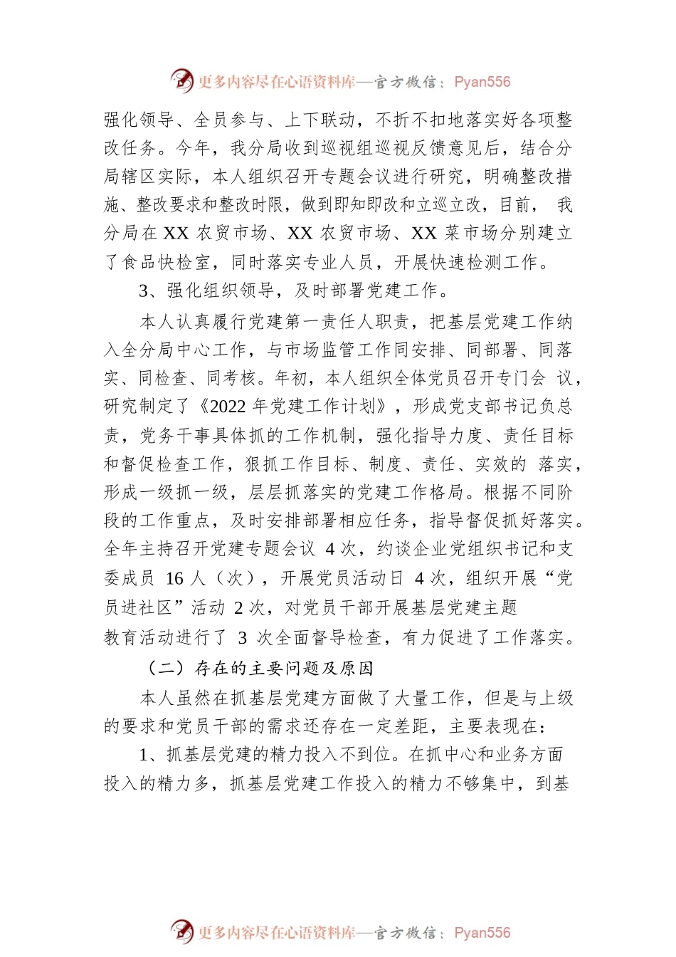 市场监管局抓基层党建工作述职报告.docx_第2页