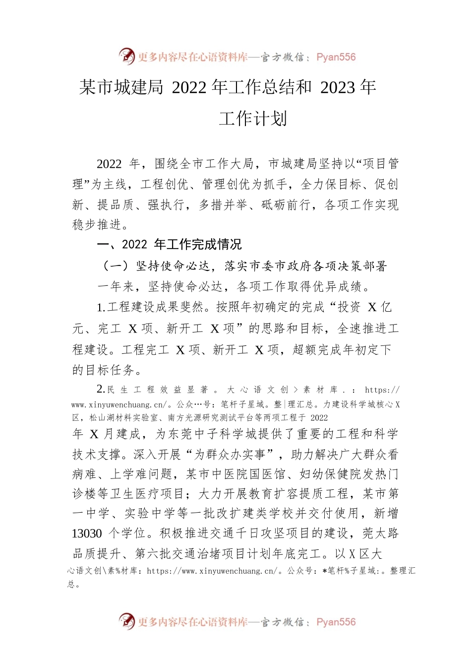 市城建局2022年工作总结和2023年工作计划.docx_第1页
