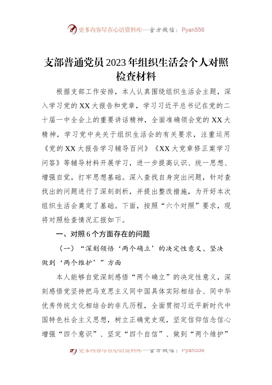 支部普通党员2023年组织生活会个人对照检查材料.docx_第1页