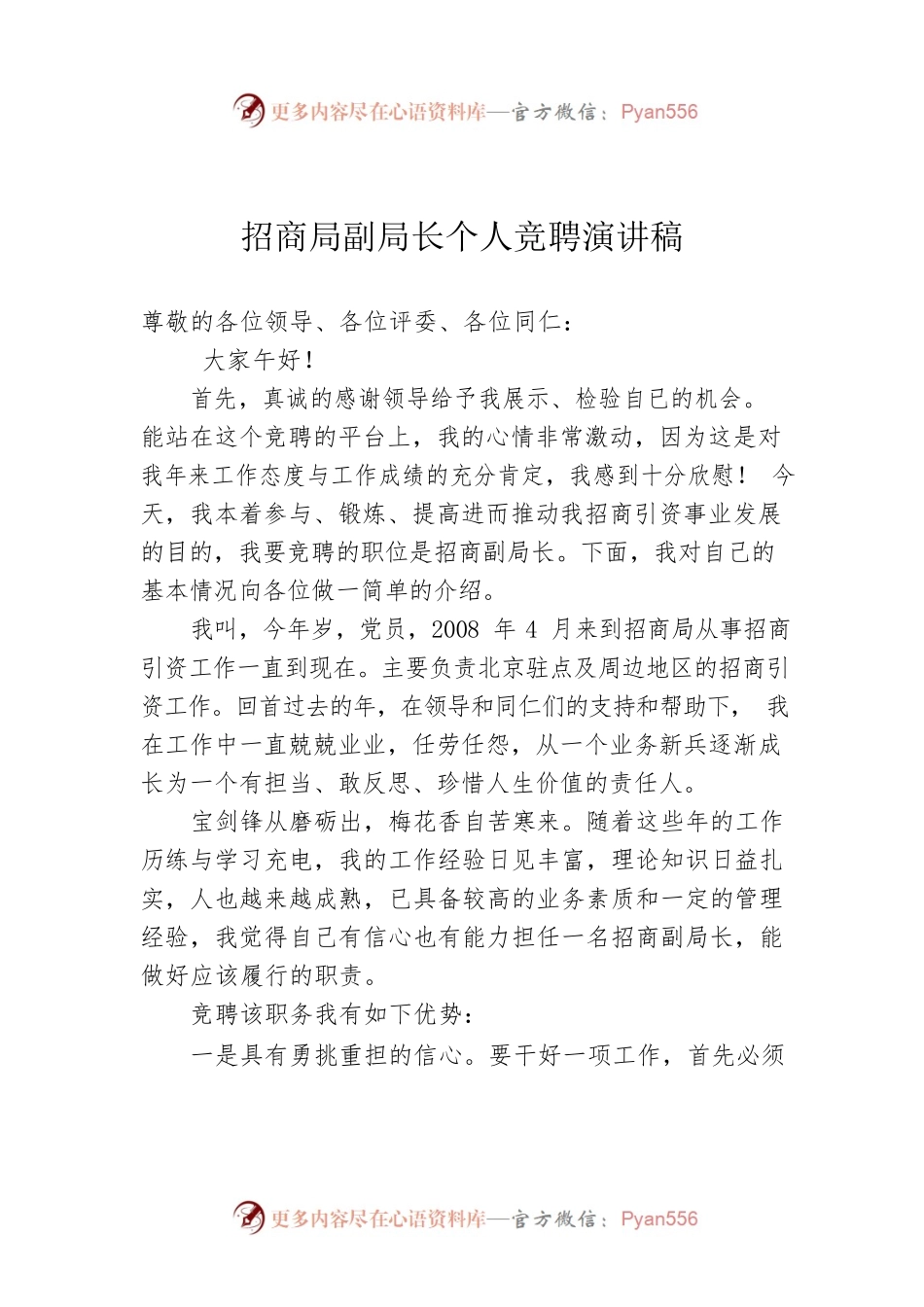 招商局副局长个人竞聘演讲稿.docx_第1页