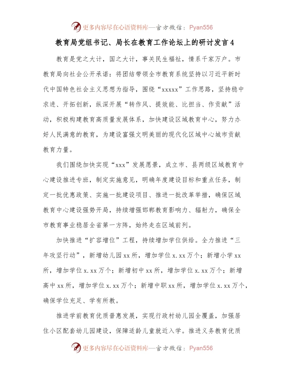 教育局党组书记、局长在教育工作论坛上的研讨发言4.docx_第1页