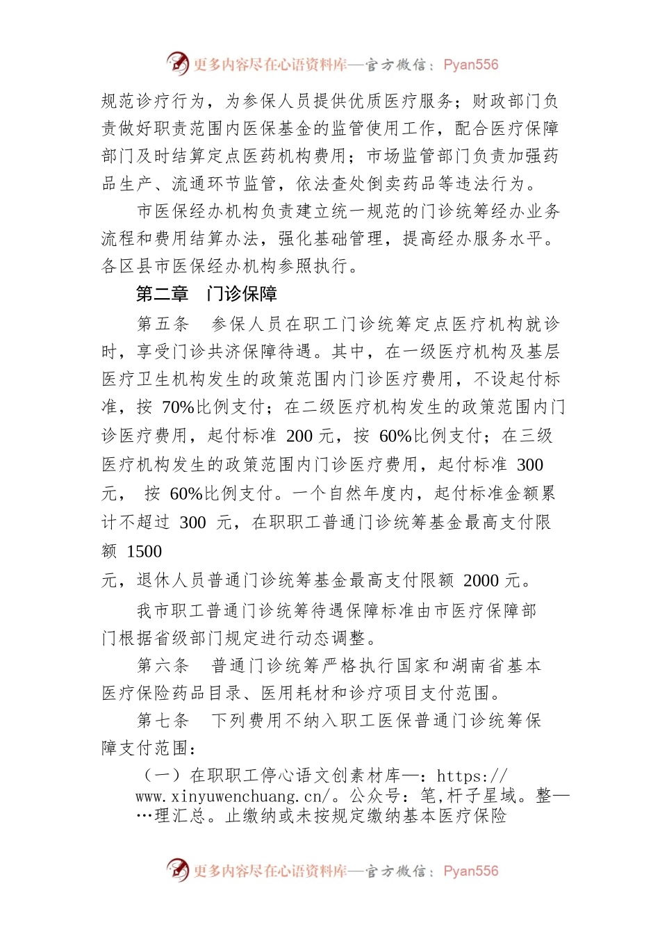 常德市职工基本医疗保险门诊共济保障机制实施细则.docx_第2页