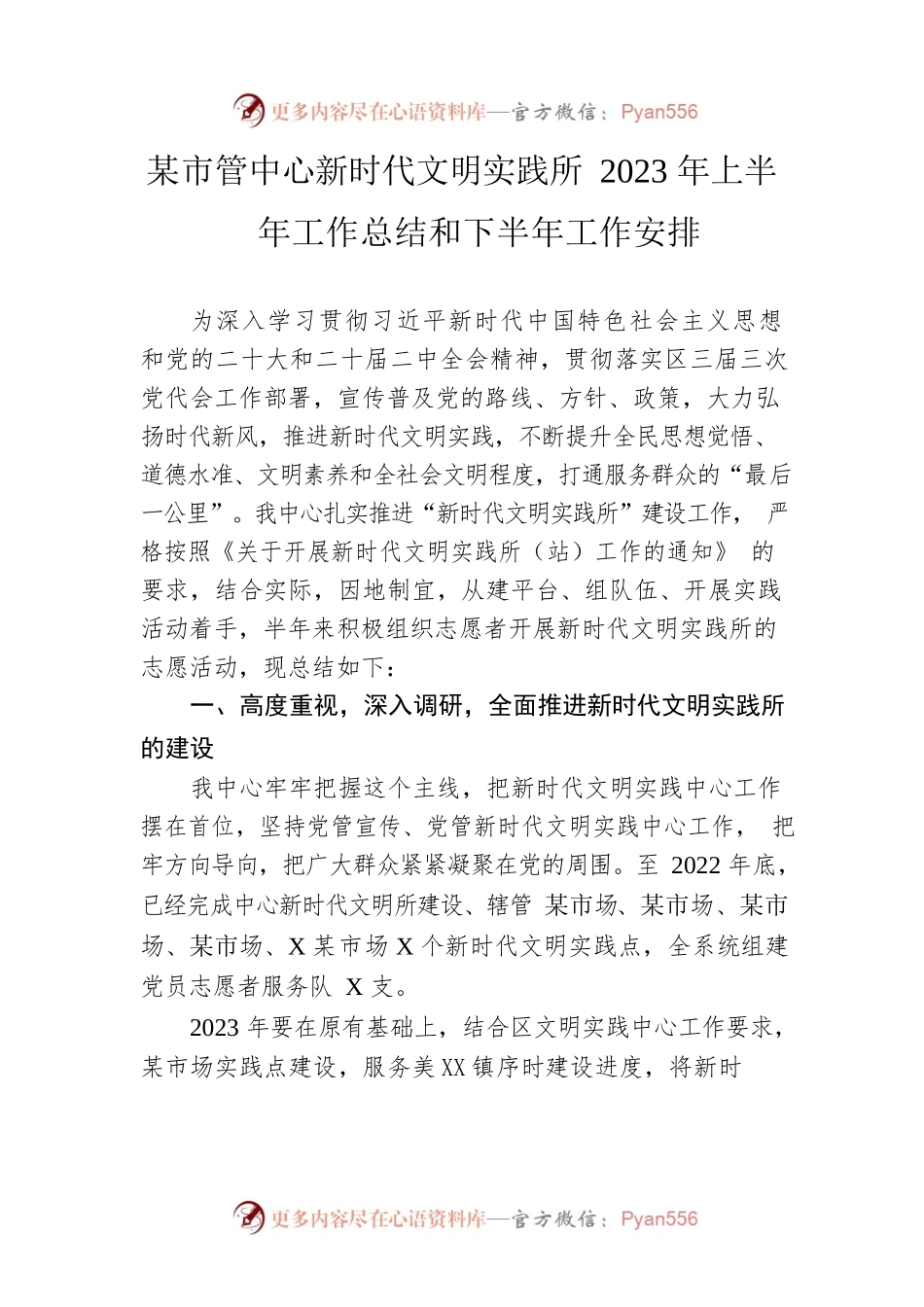 市管中心新时代文明实践所2023年上半年工作总结和下半年工作安排.docx_第1页