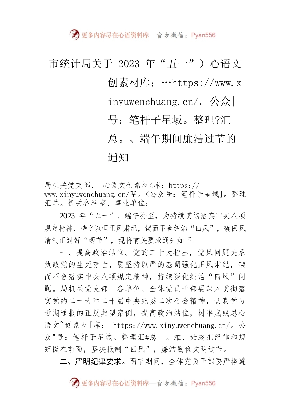 市统计局关于2023年“五一”、端午期间廉洁过节的通知(20230427).docx_第1页