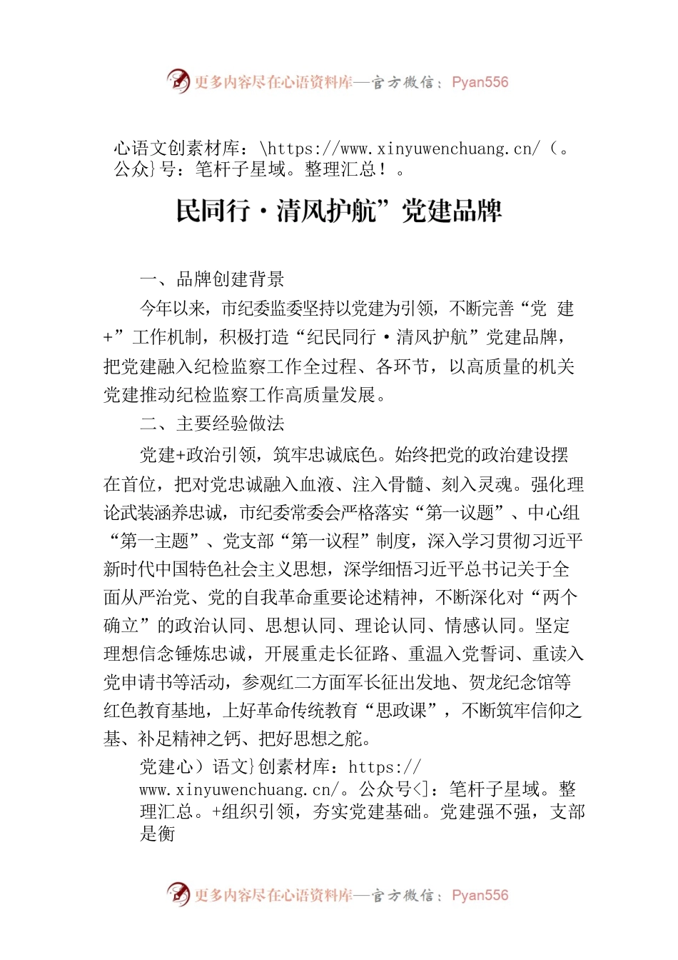 市纪委监委：以五个“党建 ”打造 “纪民同行·清风护航”党建品牌.docx_第1页