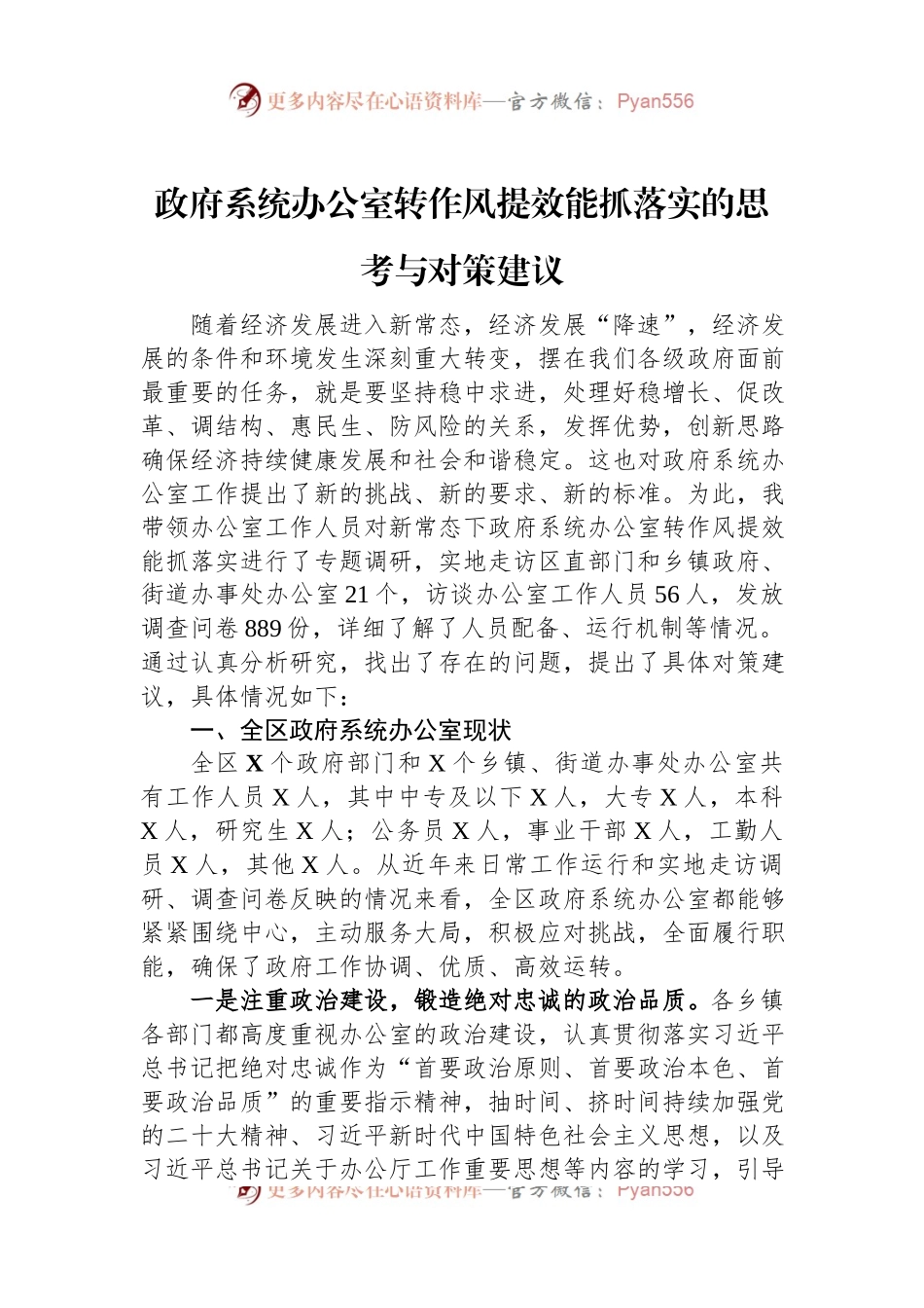 政府系统办公室转作风提效能抓落实的思考与对策建议.docx_第1页
