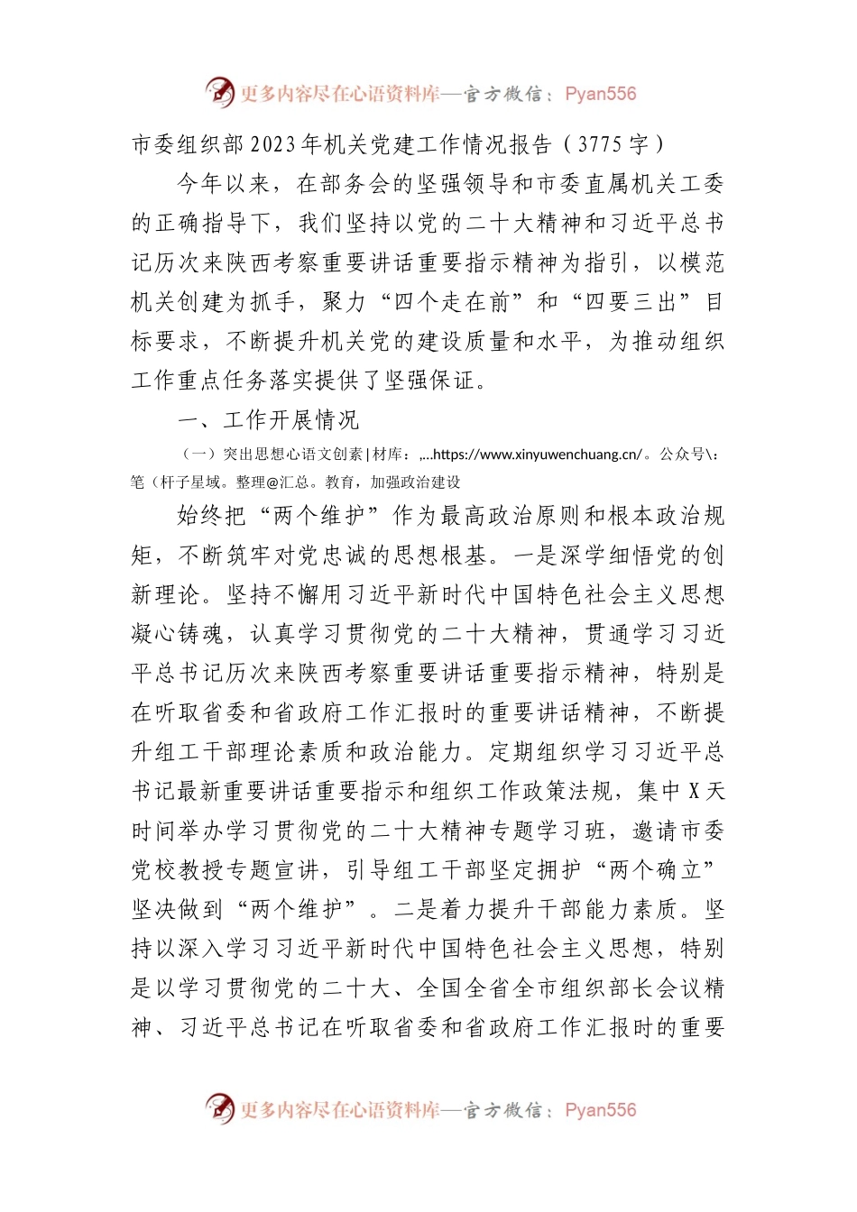 市委组织部2023年机关党建工作情况报告.docx_第1页