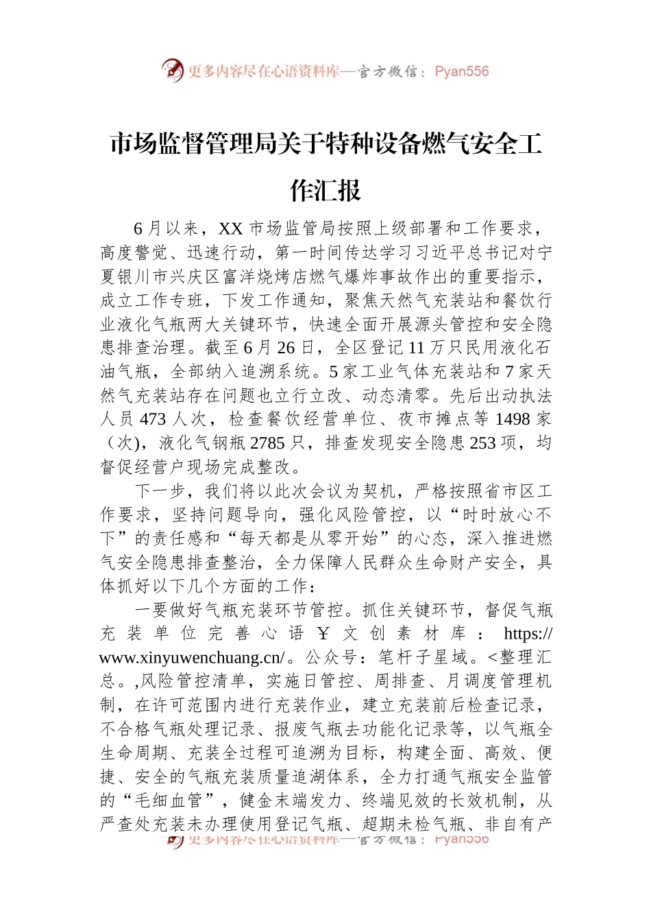 市场监督管理局关于特种设备燃气安全工作汇报.docx_第1页